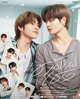 怦然与你 ด้วงกับเธอ