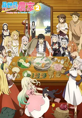 异世界悠闲农家 第二季 異世界のんびり農家2