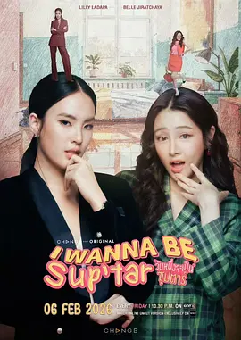 我要成为超级巨星 วันหนึ่งจะเป็นซุปตาร์