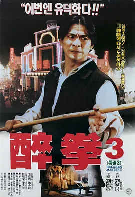 醉拳3 醉拳Ⅲ
