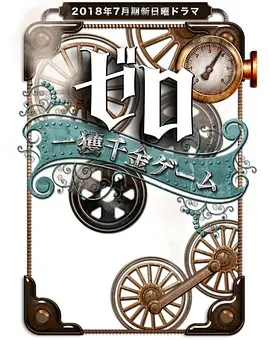 零 一获千金游戏 ゼロ 一獲千金ゲーム