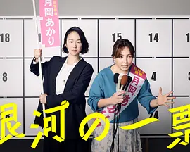 银河的一票 銀河の一票