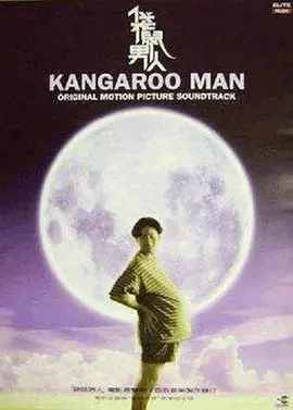 袋鼠男人 Kangaroo Man