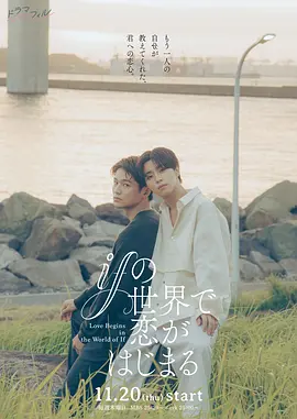 在如果的世界里开始恋爱 ifの世界で恋がはじまる