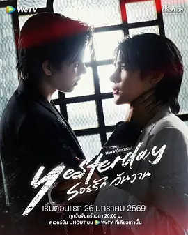 昨天 รอยรักวันวาน