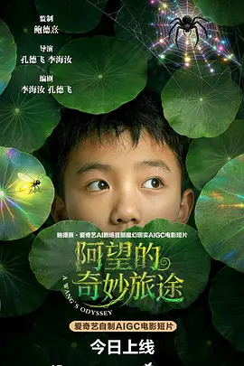 阿望的奇妙旅途