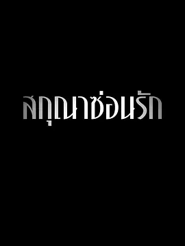 隐欲囚笼 สกุณาซ่อนรัก