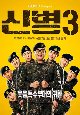 新兵 第三季 신병 시즌3