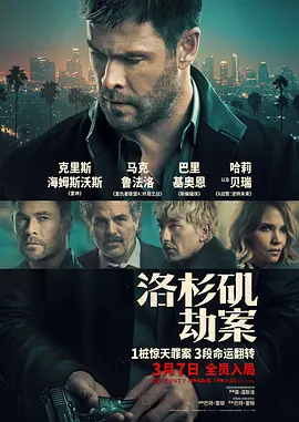 洛杉矶劫案 Crime 101