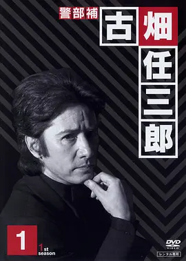 绅士刑警 警部補&middot;古畑任三郎