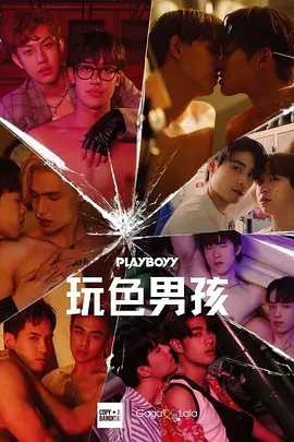玩色男孩 เล่นจนเป็นเรื่อง
