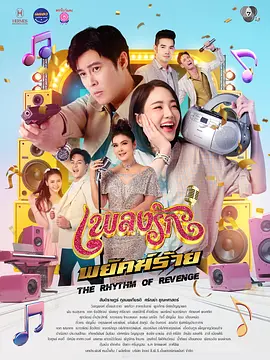 恶虎情歌 เพลงรักพยัคฆ์ร้าย
