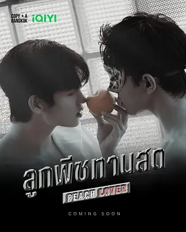 桃恋者 ลูกพีชทานสด