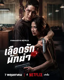 血爱杀手 เลือดรักนักฆ่า