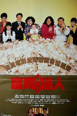 富贵再三逼人 富貴再三逼人