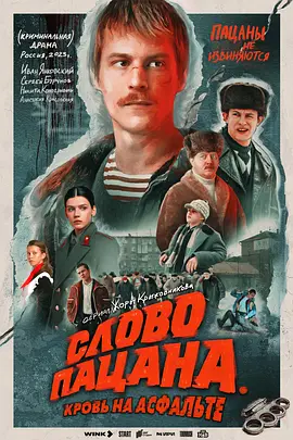 男孩的誓言 Слово пацана. Кровь на асфальте