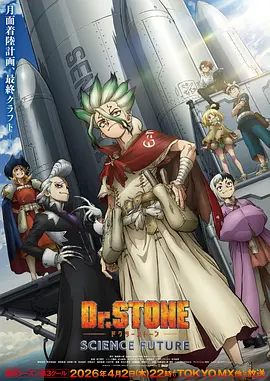 石纪元 第四季 Part 3 Dr.STONE SCIENCE FUTURE Part 3