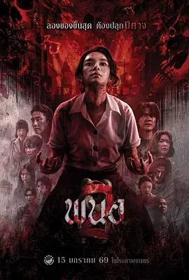 黑煞女2 พนอ 2