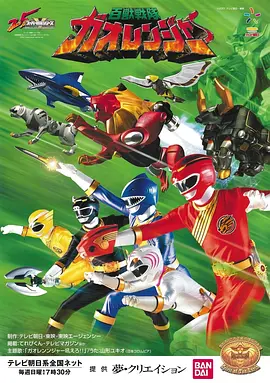 百兽战队牙吠连者 百獣戦隊ガオレンジャー