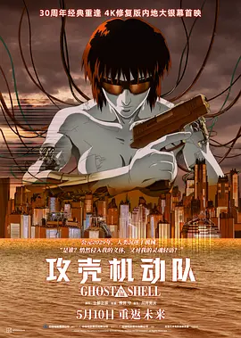 攻壳机动队 攻殻機動隊