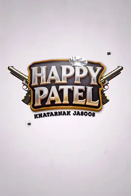 哈皮&middot;帕特尔 Happy Patel