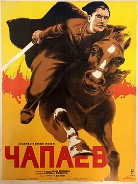 夏伯阳 Чапаев
