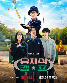 刘在锡的民宿法则！ 유재석 캠프