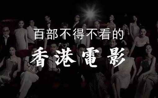 香港经典电影合集-170部 高清 国粤双语音轨(未删减版本)