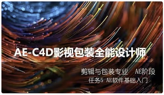 火星时代:AE-C4D影视包装全能设计师班 【49GB】