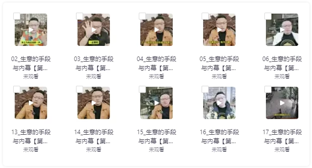 生意内幕和手段课程,生意以小博大的秘密,生意可复制的核心干货 【11.8GB】