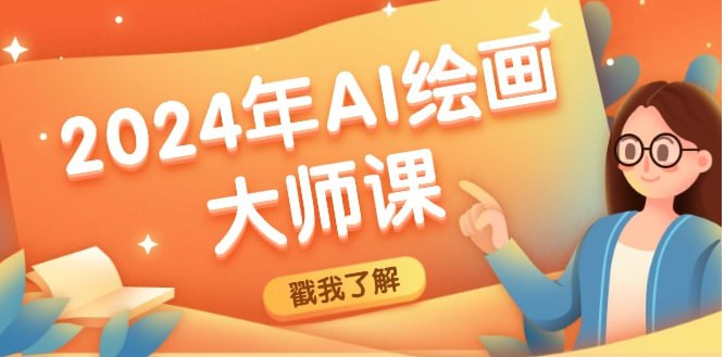 2024年AI绘画大师课:SD与MJ软件深度应用,打造个性化艺术作品