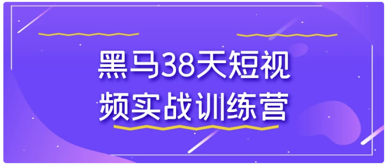 黑马38天短视频实战训练营 【1019MB】