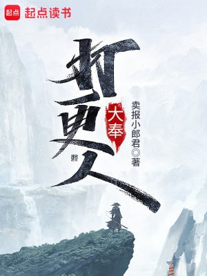 名称:大奉打更人-精校版全本-epub+txt描述:这个世界,有儒;有道;有佛;有妖;有术士