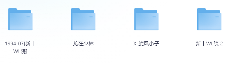 释小龙郝邵文搞笑电影4部合集 720P 中文字幕 3.3G