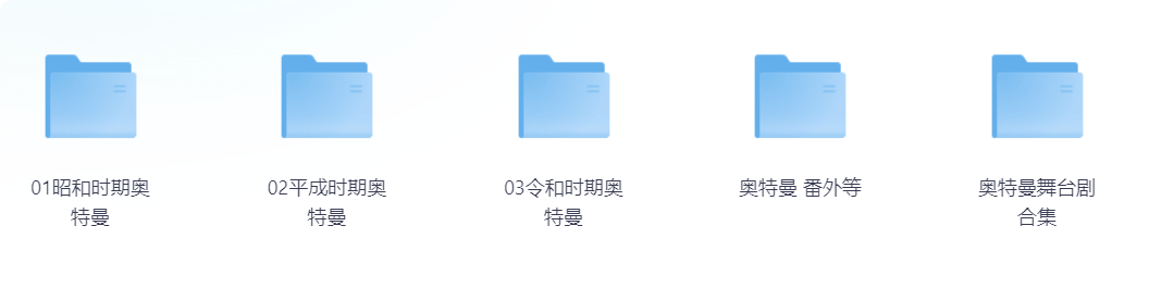 奥特曼大合集(剧集45部+37部电影动漫)1080P 高清 内封中字幕 2.9T