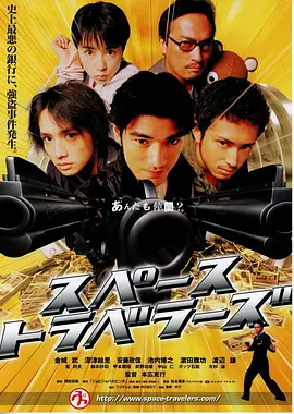 太空游侠 スペーストラベラーズ