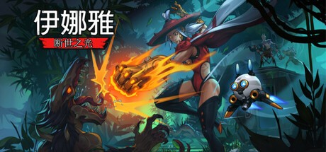【PC】伊娜雅:断世之光 v1.0.0 免安装中文版【3.8GB】