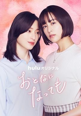 即使成为大人 おとなになっても