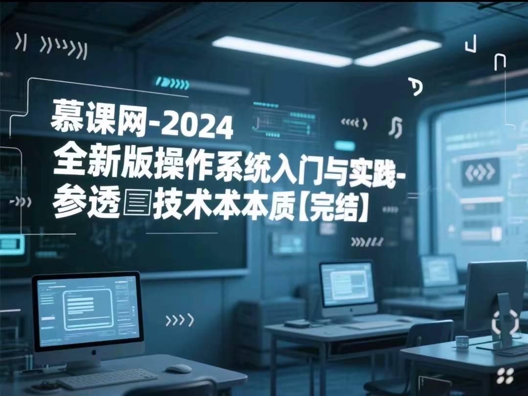 慕课网-2024全新版 操作系统入门与实践-参透技术本质【完结】【8.7GB】