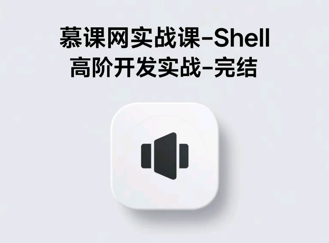 慕课网实战课-Shell 高阶开发实战-完结【17.2GB】