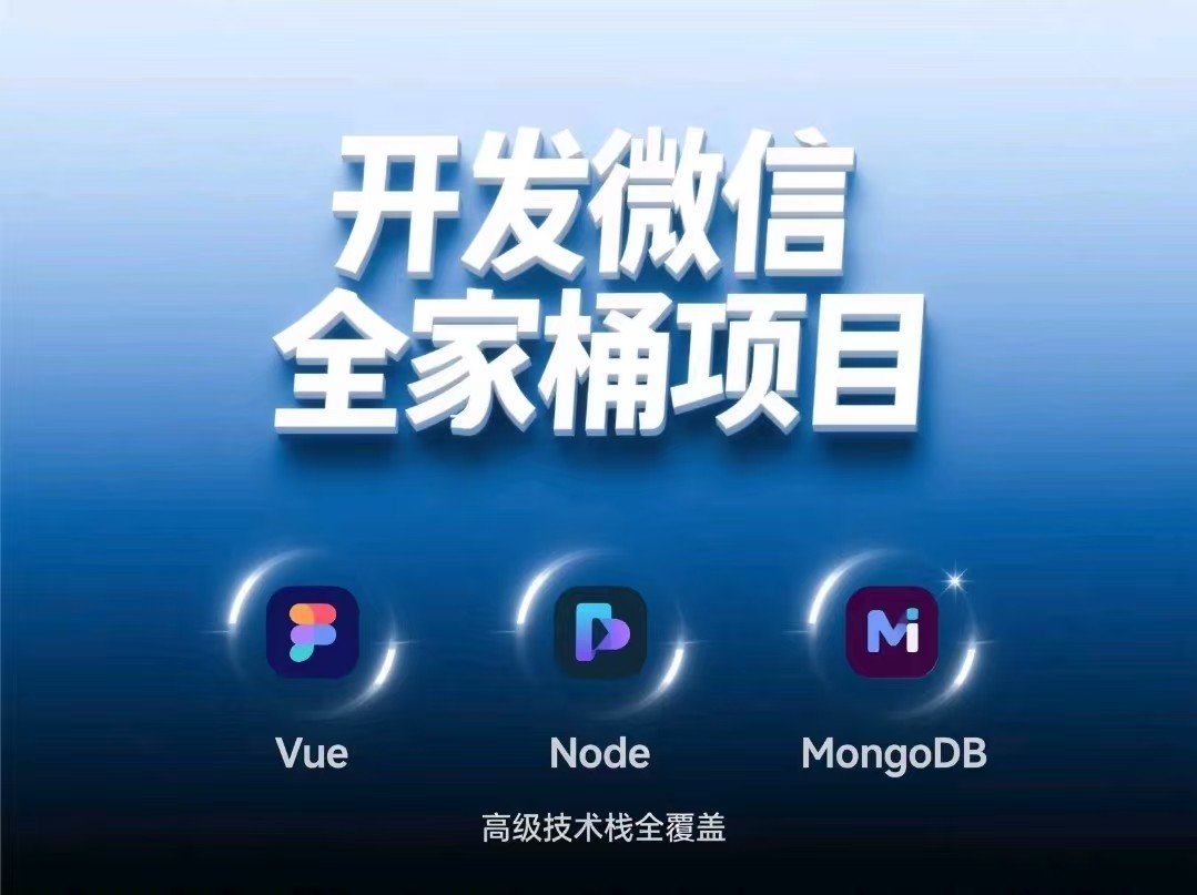 开发微信全家桶项目Vue Node MongoDB高级技术栈全覆盖【8GB】