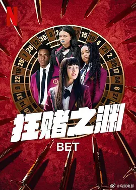狂赌之渊 BET