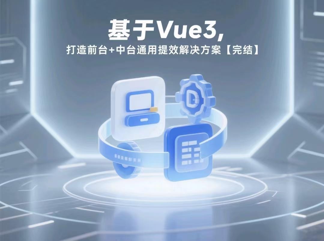 基于Vue3,打造前台+中台通用提效解决方案【完结】【10GB】