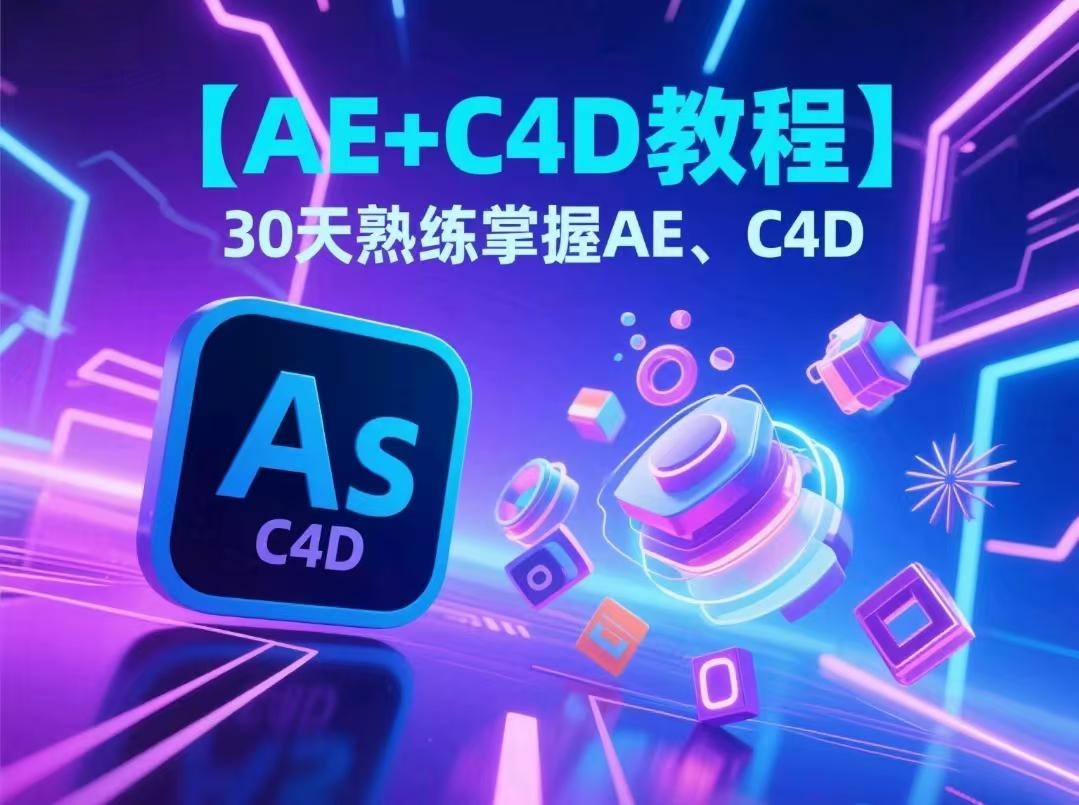 【AE+C4D教程】30天熟练掌握AE、C4D【83.5GB】