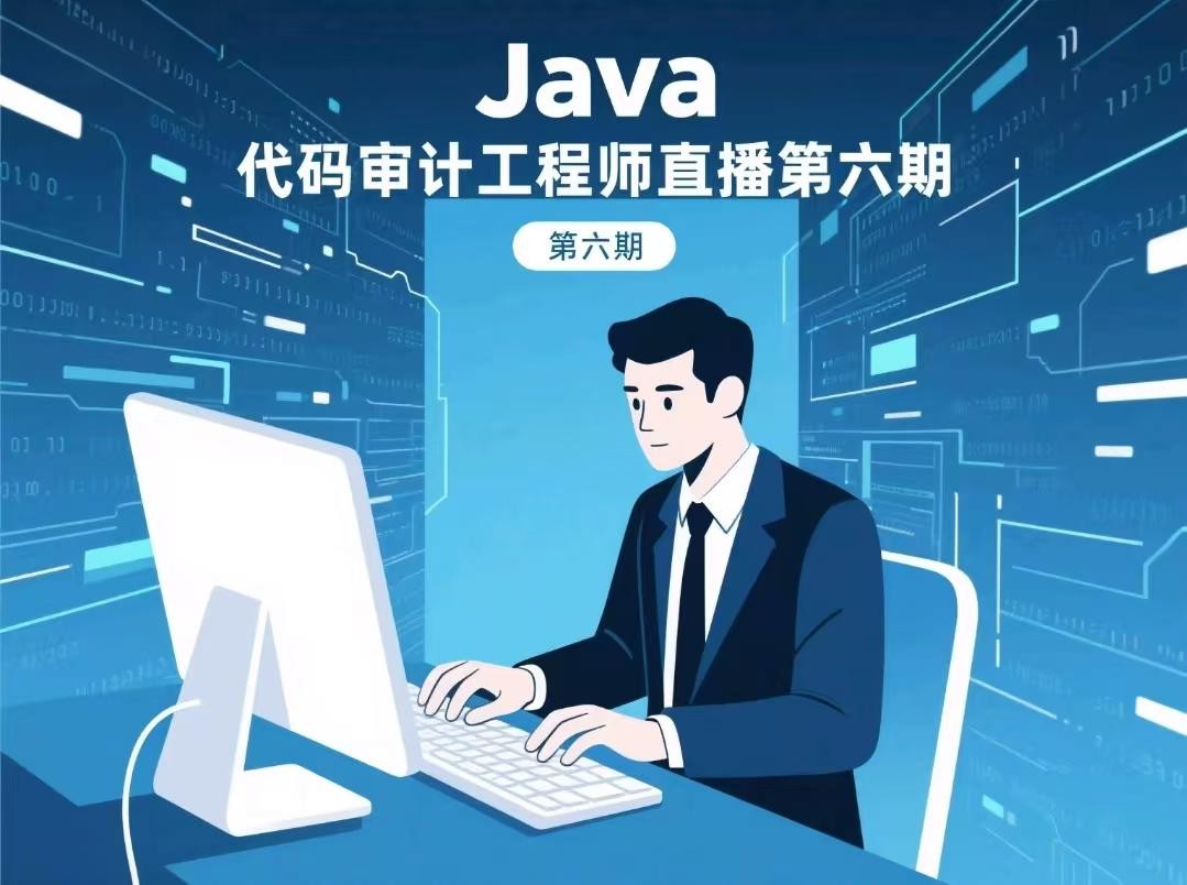 Java代码审计工程师直播第六期