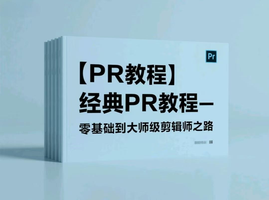 【PR教程】经典PR教程-零基础到大师级剪辑师之路【382.6MB】
