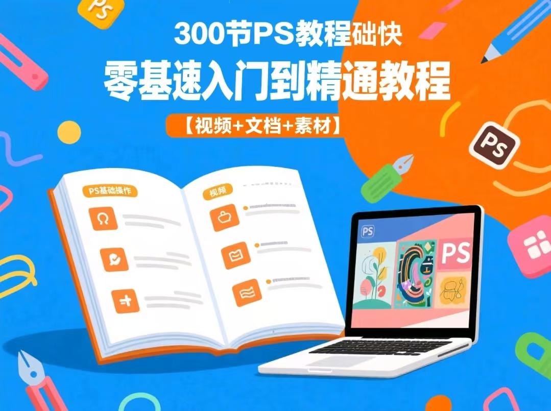 【PS教程】300节PS教程零基础快速入门到精通教程【视频+文档+素材】