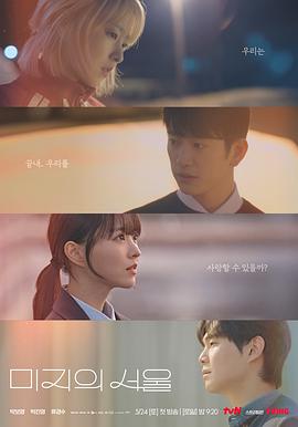 未知的首尔 미지의 서울 未知的首尔 미지의 서울