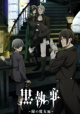 黑执事 -绿之魔女篇- 黒執事 -緑の魔女編-