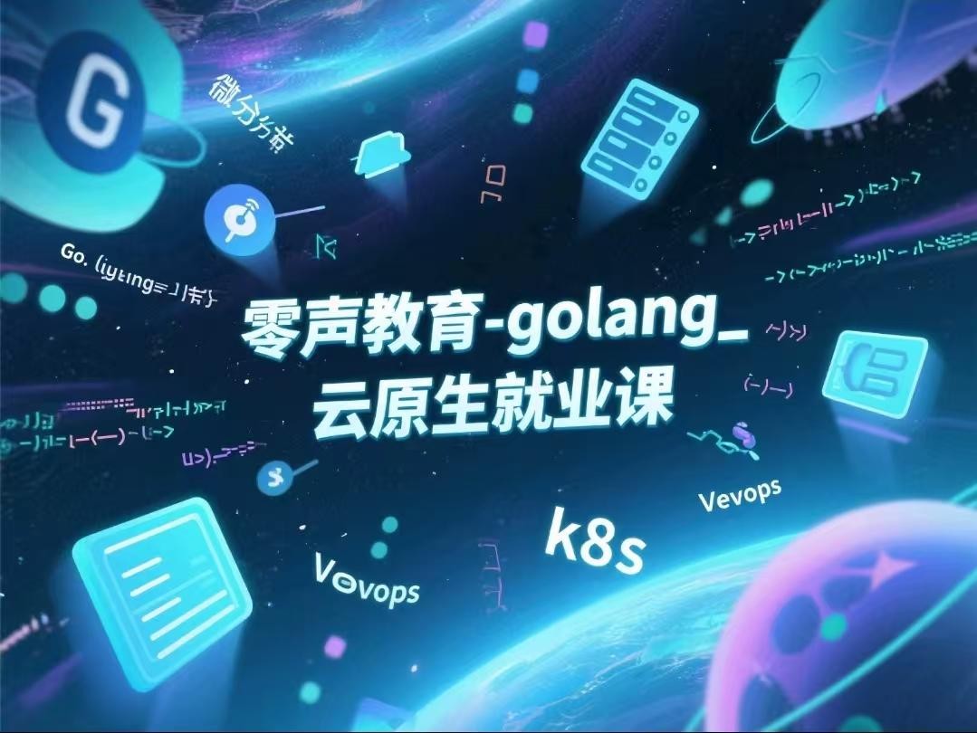 零声教育-golang_云原生就业课（Go语言_分布式_微服务_DevOps_k8s）【26.4GB】